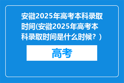 安徽2025年高考本科录取时间(安徽2025年高考本科录取时间是什么时候？)