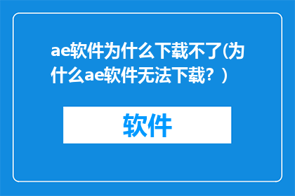 ae软件为什么下载不了(为什么ae软件无法下载？)