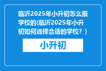 临沂2025年小升初怎么报学校的(临沂2025年小升初如何选择合适的学校？)