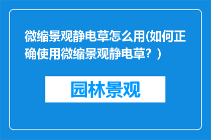 微缩景观静电草怎么用(如何正确使用微缩景观静电草？)