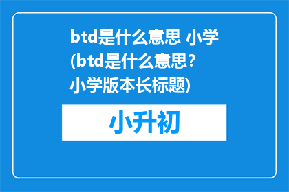 btd是什么意思 小学(btd是什么意思？ 小学版本长标题)