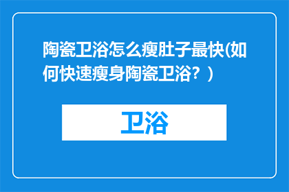 陶瓷卫浴怎么瘦肚子最快(如何快速瘦身陶瓷卫浴？)