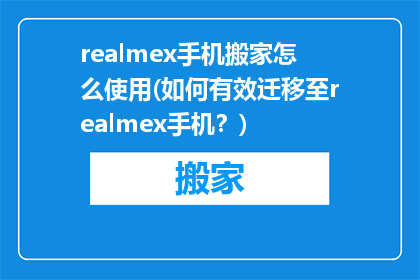 realmex手机搬家怎么使用(如何有效迁移至realmex手机？)