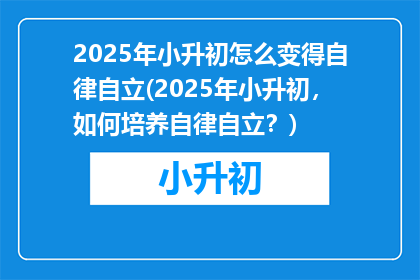 2025年小升初怎么变得自律自立(2025年小升初，如何培养自律自立？)