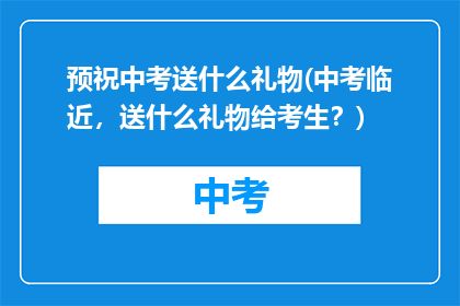 预祝中考送什么礼物(中考临近，送什么礼物给考生？)