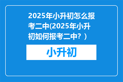 2025年小升初怎么报考二中(2025年小升初如何报考二中？)