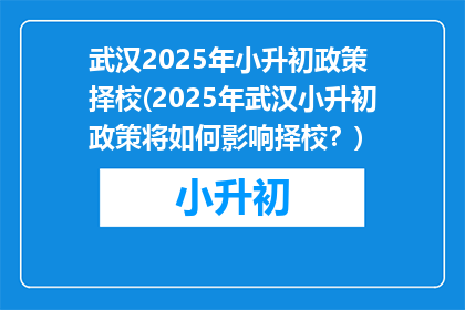武汉2025年小升初政策 择校(2025年武汉小升初政策将如何影响择校？)