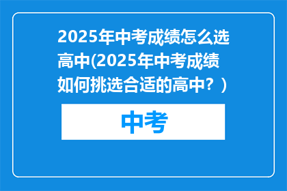 2025年中考成绩怎么选高中(2025年中考成绩如何挑选合适的高中？)