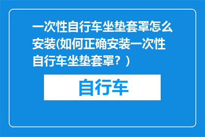 一次性自行车坐垫套罩怎么安装(如何正确安装一次性自行车坐垫套罩？)