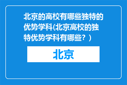 北京的高校有哪些独特的优势学科(北京高校的独特优势学科有哪些？)