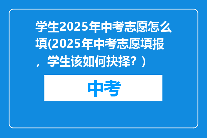 学生2025年中考志愿怎么填(2025年中考志愿填报，学生该如何抉择？)