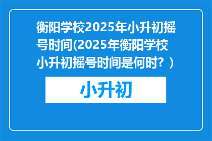 衡阳学校2025年小升初摇号时间(2025年衡阳学校小升初摇号时间是何时？)