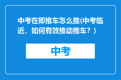 中考在即推车怎么推(中考临近，如何有效推动推车？)