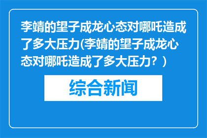 李靖的望子成龙心态对哪吒造成了多大压力(李靖的望子成龙心态对哪吒造成了多大压力？)
