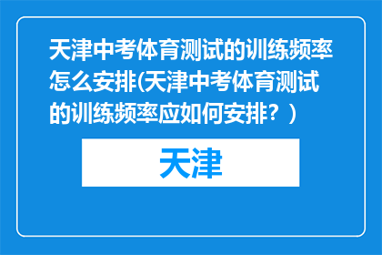 天津中考体育测试的训练频率怎么安排(天津中考体育测试的训练频率应如何安排？)