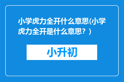 小学虎力全开什么意思(小学虎力全开是什么意思？)
