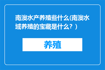 南澳水产养殖些什么(南澳水域养殖的宝藏是什么？)