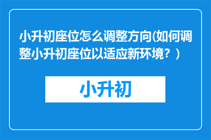 小升初座位怎么调整方向(如何调整小升初座位以适应新环境？)