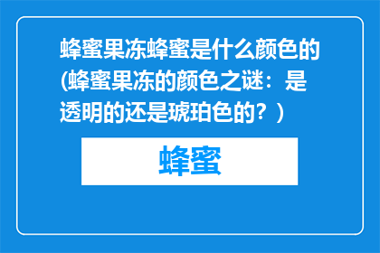 蜂蜜果冻蜂蜜是什么颜色的(蜂蜜果冻的颜色之谜：是透明的还是琥珀色的？)