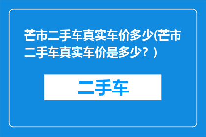 芒市二手车真实车价多少(芒市二手车真实车价是多少？)
