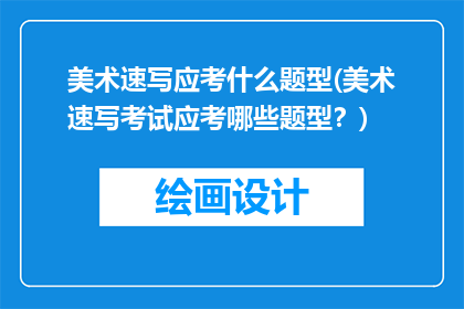 美术速写应考什么题型(美术速写考试应考哪些题型？)