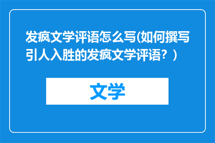 发疯文学评语怎么写(如何撰写引人入胜的发疯文学评语？)