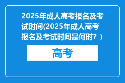 2025年成人高考报名及考试时间(2025年成人高考报名及考试时间是何时？)