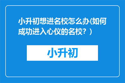 小升初想进名校怎么办(如何成功进入心仪的名校？)