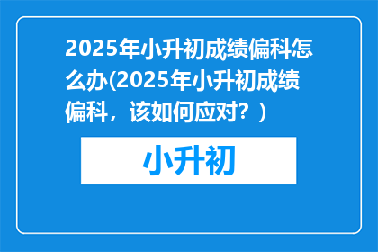 2025年小升初成绩偏科怎么办(2025年小升初成绩偏科，该如何应对？)