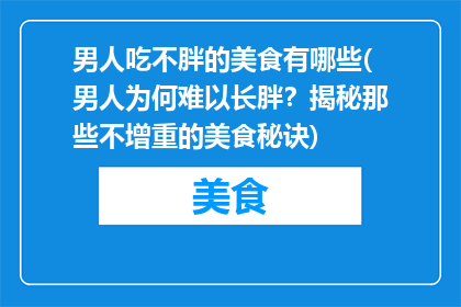 男人吃不胖的美食有哪些(男人为何难以长胖？揭秘那些不增重的美食秘诀)