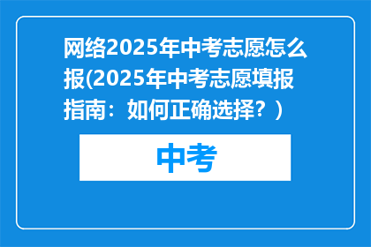 网络2025年中考志愿怎么报(2025年中考志愿填报指南：如何正确选择？)