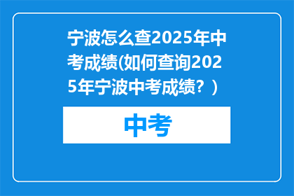 宁波怎么查2025年中考成绩(如何查询2025年宁波中考成绩？)