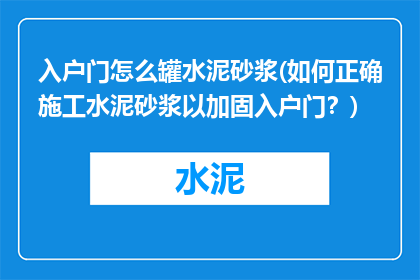 入户门怎么罐水泥砂浆(如何正确施工水泥砂浆以加固入户门？)