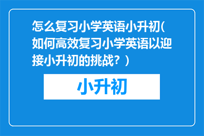怎么复习小学英语小升初(如何高效复习小学英语以迎接小升初的挑战？)