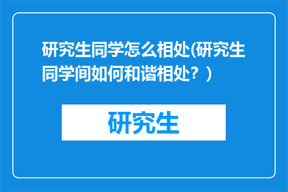 研究生同学怎么相处(研究生同学间如何和谐相处？)