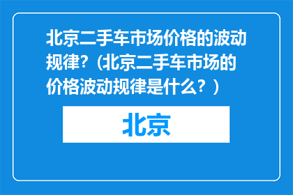 北京二手车市场价格的波动规律？(北京二手车市场的价格波动规律是什么？)