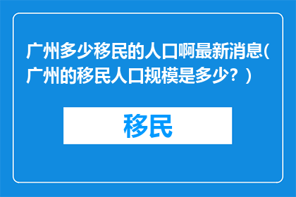广州多少移民的人口啊最新消息(广州的移民人口规模是多少？)