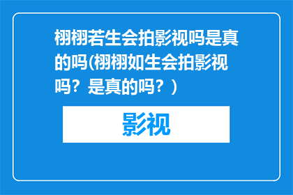 栩栩若生会拍影视吗是真的吗(栩栩如生会拍影视吗？是真的吗？)