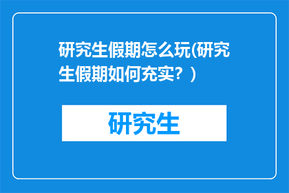 研究生假期怎么玩(研究生假期如何充实？)
