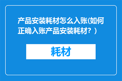 产品安装耗材怎么入账(如何正确入账产品安装耗材？)
