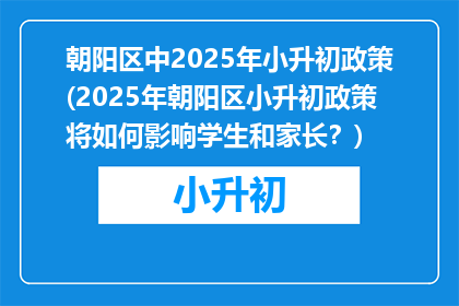 朝阳区中2025年小升初政策(2025年朝阳区小升初政策将如何影响学生和家长？)
