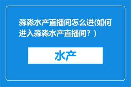 淼淼水产直播间怎么进(如何进入淼淼水产直播间？)