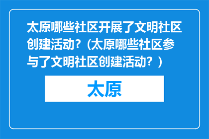 太原哪些社区开展了文明社区创建活动？(太原哪些社区参与了文明社区创建活动？)