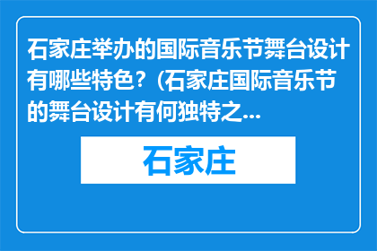 石家庄举办的国际音乐节舞台设计有哪些特色？(石家庄国际音乐节的舞台设计有何独特之处？)