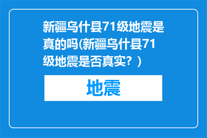 新疆乌什县71级地震是真的吗(新疆乌什县71级地震是否真实？)