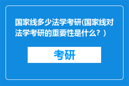 国家线多少法学考研(国家线对法学考研的重要性是什么？)