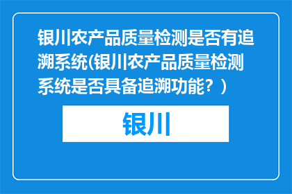 银川农产品质量检测是否有追溯系统(银川农产品质量检测系统是否具备追溯功能？)