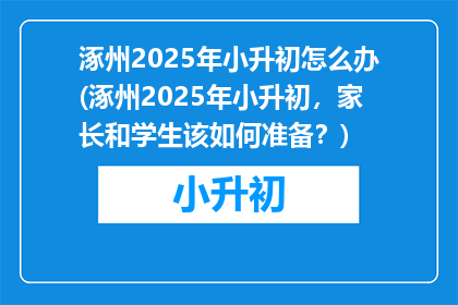 涿州2025年小升初怎么办(涿州2025年小升初，家长和学生该如何准备？)