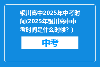 银川高中2025年中考时间(2025年银川高中中考时间是什么时候？)