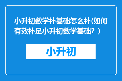 小升初数学补基础怎么补(如何有效补足小升初数学基础？)